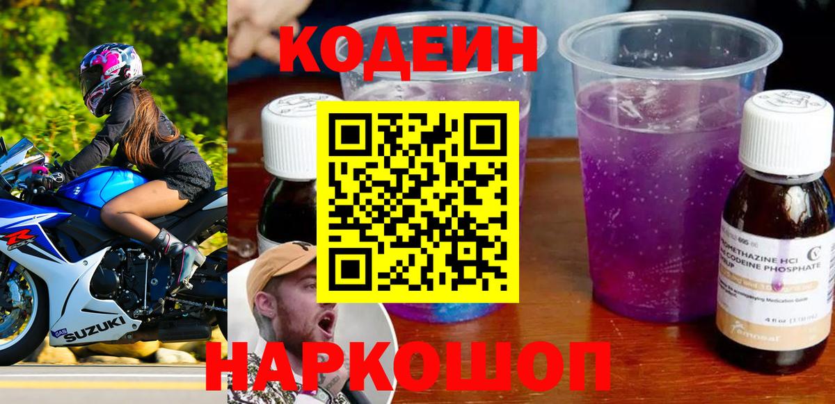 Codein напиток Lean (лин)  Вход с VPN  Рыбинск  Кодеин Purple Drank 